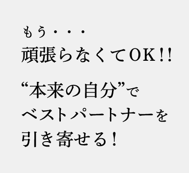 本来の自分でベストパートナーを引き寄せる！