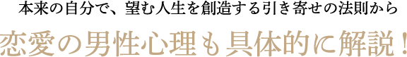 恋愛の男性心理も具体的に解説！