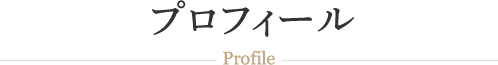 プロフィール