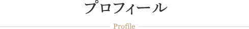 プロフィール