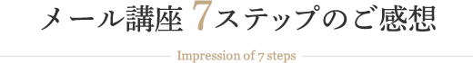 メール講座7ステップのご感想